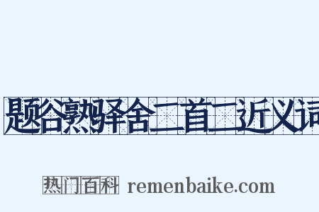 题谷熟驿舍二首二近义词是什么意思的图片